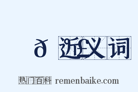 輿𡰣近义词是什么意思的图片